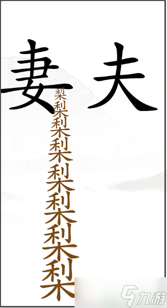 汉字找茬王哄老婆开心怎么过
