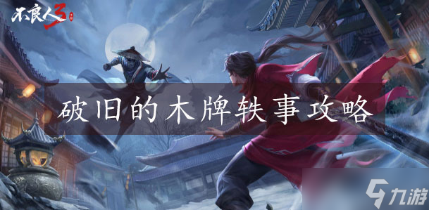 <a id='link_pop' class='keyword-tag' href='http://www.575.zj.cn/blr3/'>不良人3</a>破舊的木牌任務怎么過