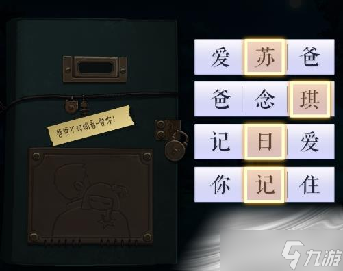 《黑猫奇闻社》日记本密码是什么
