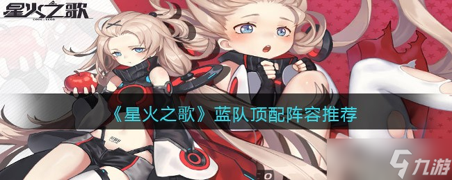《星火之歌》蓝队顶配阵容搭配推荐