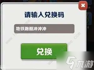 地铁跑酷兑换码100把钥匙20228月大全 最新100把钥匙兑换码分享