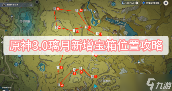 原神3.0璃月新增寶箱位置攻略
