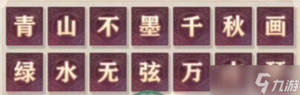《三国志幻想大陆》诗经答案一览