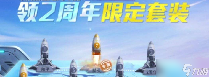 和平精英两周年套装怎么获得
