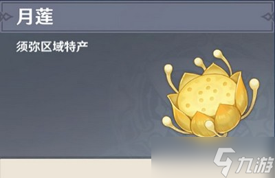 原神月莲收集路线是什么 哪里可以找到培养材料月莲