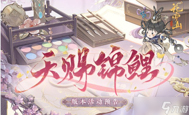 《花亦山心之月》天赐锦鲤活动总览