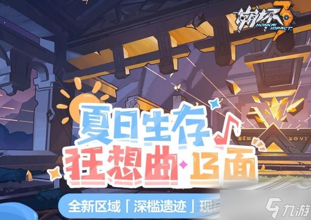 《崩坏3》全新区域深槛遗迹介绍
