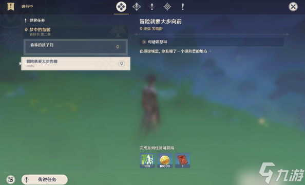 原神冒险就要大步向前攻略