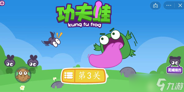 功夫蛙第三关怎么过