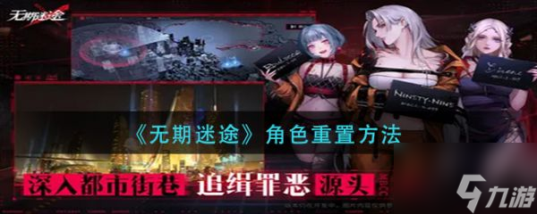 无期迷途角色重置方法 具体介绍