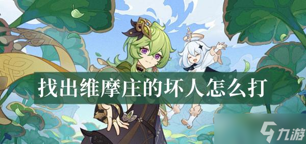 原神找出维摩庄的坏人怎么打