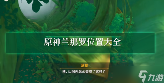 原神兰那罗位置大全