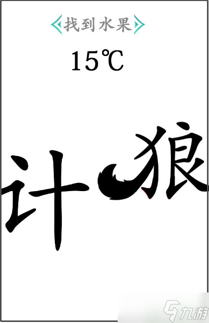 漢字找茬王找到水果怎么過(guò)