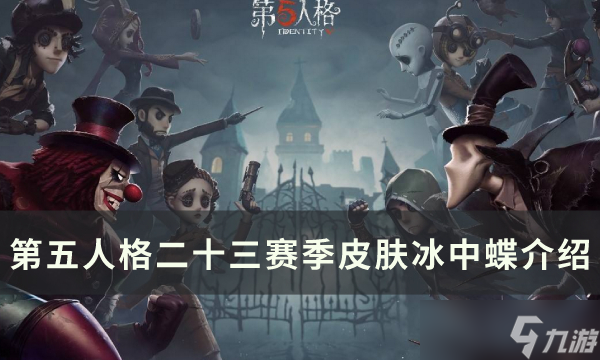 《第五人格》二十三赛季新增皮肤有哪些 二十三赛季皮肤介绍汇总
