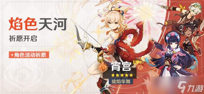 《<a id='link_pop' class='keyword-tag' href='https://www.9game.cn/yuanshen/'>原神</a>》宵宫复刻值得抽吗？宵宫强度分析