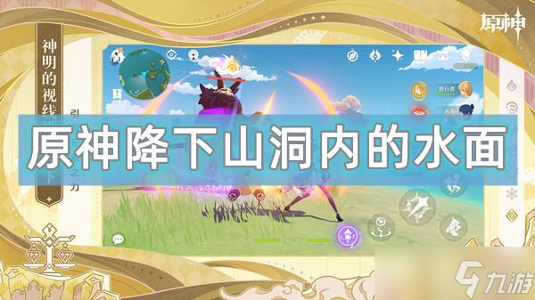 原神降下山洞内的水面