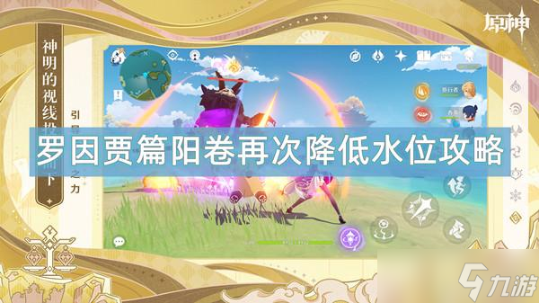 原神罗因贾篇阳卷再次降低水位攻略