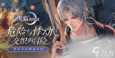《黑猫奇闻社》角色档案介绍
