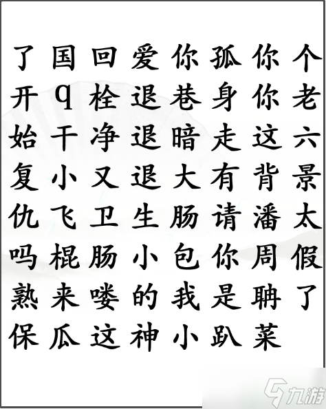 漢字找茬王找出網(wǎng)絡(luò)熱梗怎么過