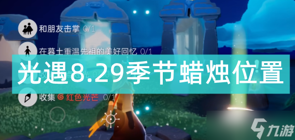 光遇8.29季节蜡烛位置2022