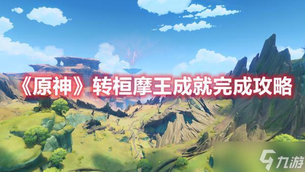 《原神》转桓摩王成就完成攻略