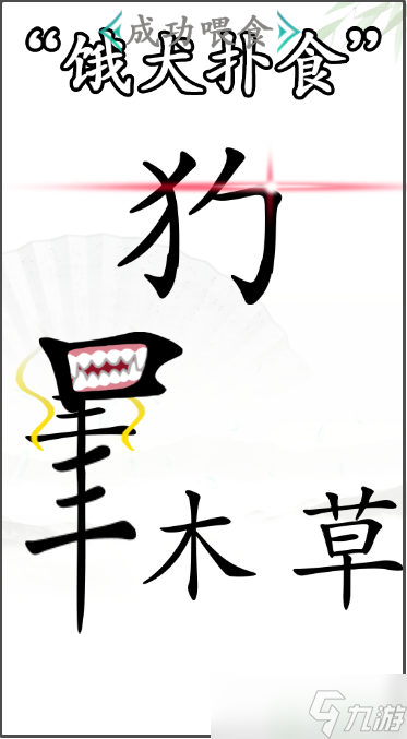 汉字找茬王成功喂食怎么过