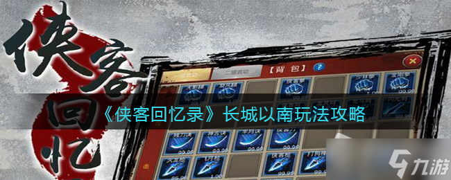 《侠客回忆录》长城以南玩法攻略