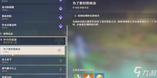 原神為了更好的再會(huì)任務(wù)攻略