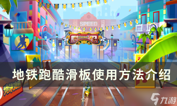 《<a id='link_pop' class='keyword-tag' href='https://www.9game.cn/dtpk/'>地铁跑酷</a>》有哪些玩法 地铁跑酷玩法攻略汇总一览