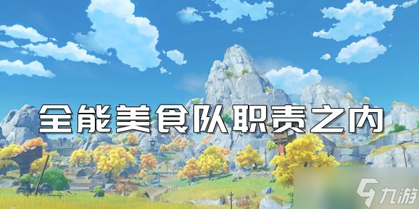 原神全能美食队职责之内触发攻略