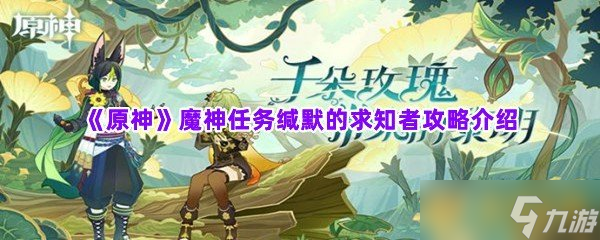 《原神》魔神任务缄默的求知者攻略介绍