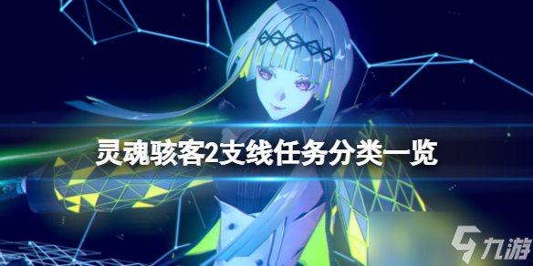 《灵魂骇客2》支线任务有哪些？支线任务分类一览