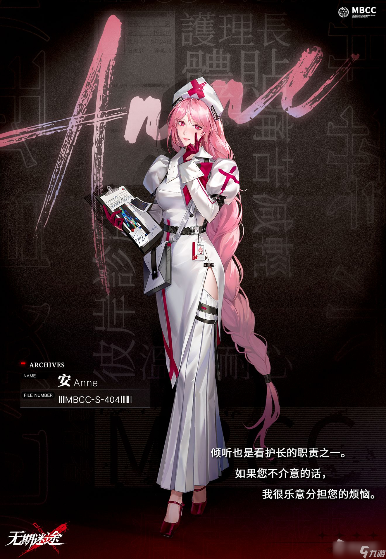 《无期迷途》MBCC-S-404安角色介绍