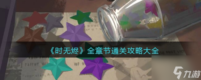 时无烬攻略 时无烬全章节通关攻略大全截图