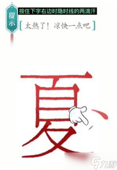 《漢字魔法》游戲降溫過關(guān)方法分享