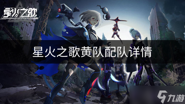 星火之歌黄队怎么配队 黄队配队详情