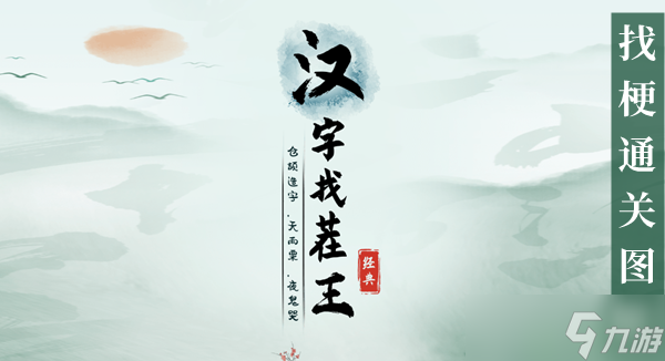 汉字找茬王找出网络热梗怎么过