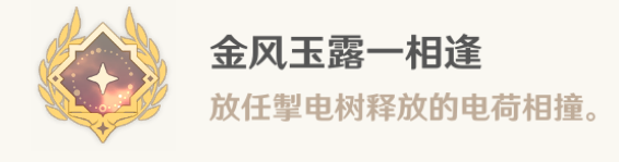 原神掣電樹隱藏成就怎么觸發(fā)？掣電樹隱藏成就獲得攻略