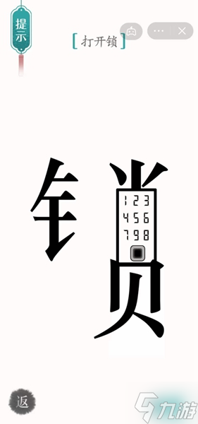 《汉字魔法》开锁怎么过