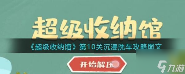 超級收納館沉浸洗車怎么過 具體介紹