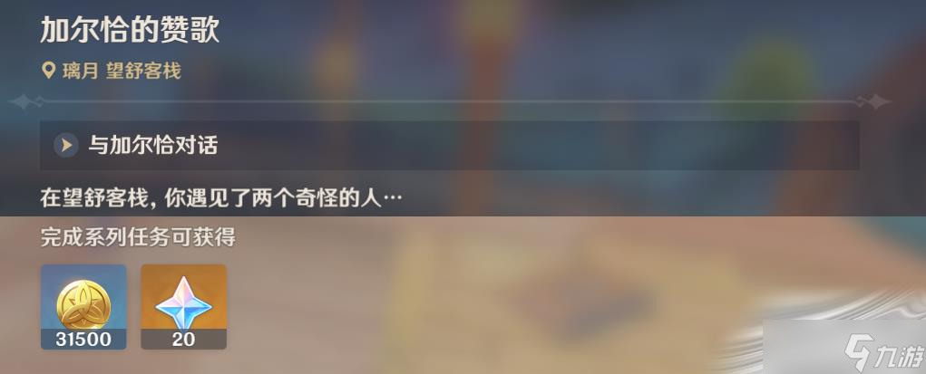 《原神》加尔恰的赞歌适配性赠礼触发方法