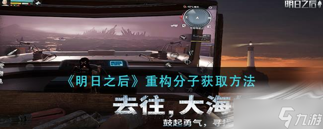 《明日之后》重构分子获取方法