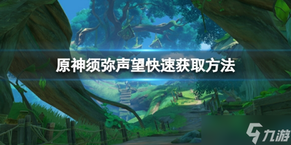 《原神》须弥声望怎么获得快 须弥声望快速获取方法介绍