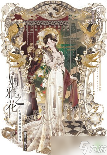 阴阳师百闻牌花鸟卷娴雅之花如何 异画卡娴雅之花说明
