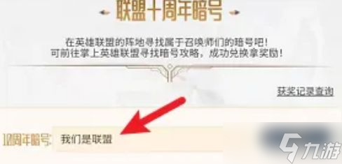 英雄联盟十一周年暗号是什么？LOL十一周年暗号活动攻略