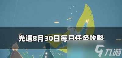 光遇今日8.30有哪些每日任务 8月30日每日任务攻略