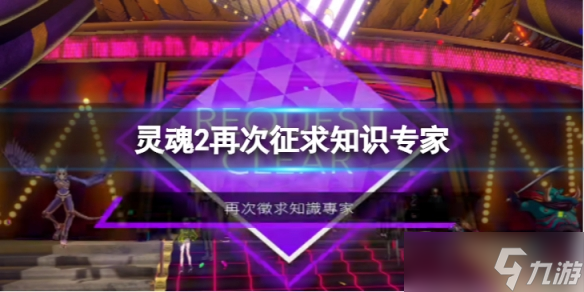 《灵魂骇客2》谜题怎么解 再次征求知识专家支线内容