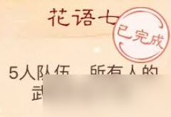 大话西游手游花语谜底答案是什么 花语七谜底答案介绍
