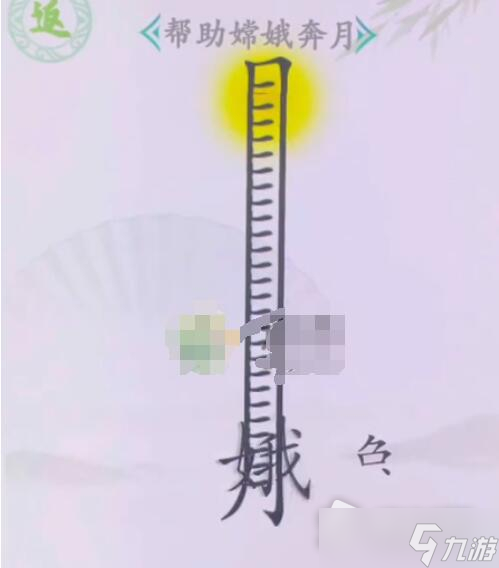 《汉字找茬王》帮助嫦娥奔月怎么过