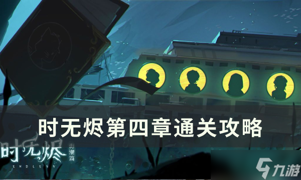 《时无烬》解谜推理通关攻略 章节通关攻略汇总